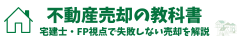 不動産売却で損しないための完全ガイド【宅建士＆ファイナンシャルプランナー直伝】